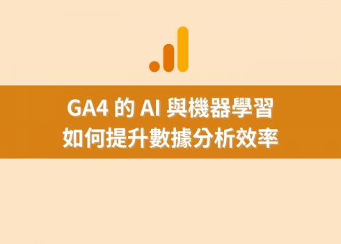 GA4 的 AI 與機器學習：如何提升數據分析效率